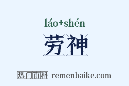 劳神是什么意思的图片